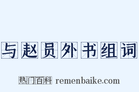 与赵员外书组词是什么意思的图片